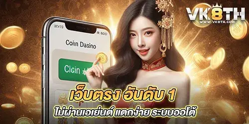 เว็บตรง อันดับ 1 ไม่ผ่านเอเย่นต์ แตกง่าย ระบบออโต้