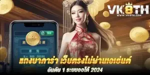 แทงบาคาร่า เว็บตรงไม่ผ่านเอเย่นต์ อันดับ 1 ระบบออโต้ 2024