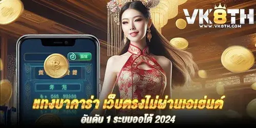 แทงบาคาร่า เว็บตรงไม่ผ่านเอเย่นต์ อันดับ 1 ระบบออโต้ 2024