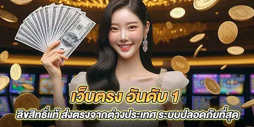 เว็บตรง อันดับ 1 ลิขสิทธิ์แท้ ส่งตรงจากต่างประเทศ ระบบปลอดภัยที่สุด