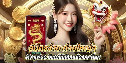 สมัครง่าย ค่ายใหญ่ๆ ดังๆเพียบ มีเกมให้เลือกเล่นเยอะที่สุด