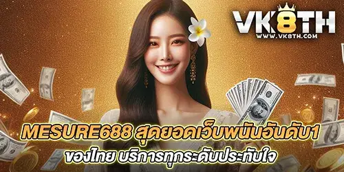 mesure688 สุดยอดเว็บพนันอันดับ1 ของไทย บริการทุกระดับประทับใจ