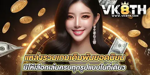 แหล่งรวมเกมเดิมพันยอดนิยม มีให้เลือกเล่นครบทุกรูปแบบในที่เดียว