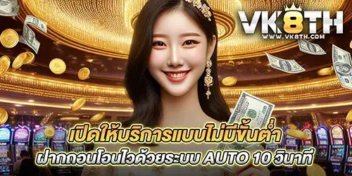 เปิดให้บริการแบบไม่มีขั้นตํ่า ฝากถอนโอนไวด้วยระบบ AUTO 10 วินาที